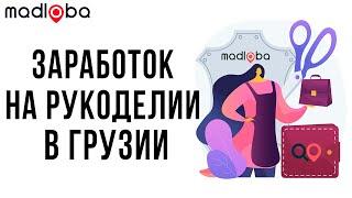 Как заработать в Грузии на рукоделии или творчестве? Идея для бизнеса в Грузии