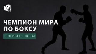 Знакомство с чемпионом: Андрей Гоголев в гостях у "Лазурного Дракона"