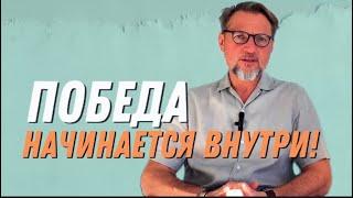 Победа начинается внутри: Как Христос раскрывает потенциал человека.