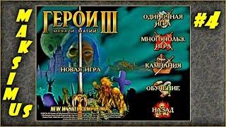 Герои 3. Карта "The empire of the world II" на 200%. Часть 4