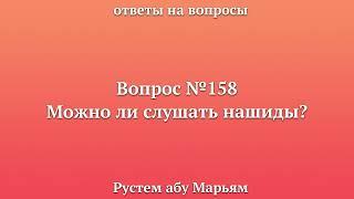 Можно ли слушать нашиды? || Рустем Абу Марьям #ислам #коран #сунна #вера #истина