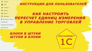 Как настроить упаковки с пересчетом в штуки.