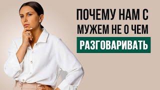 С мужем не о чем поговорить | Психолог Наталья Корнеева | #психология #отношения