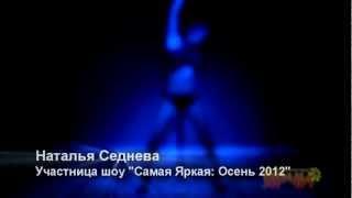 Наталья Седнева - Самая Яркая: Осень 2012 (Pole Dance)