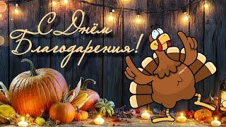 С Днём Благодарения! Happy Thanksgiving! История праздника