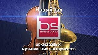 Новый зал оркестровых инструментов BEATSOUND.RU