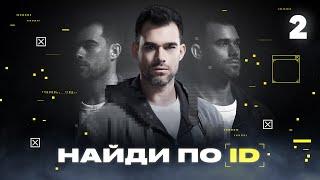 Найди по ID | Сезон 1 | Выпуск 2