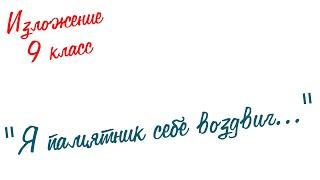 Изложение по русскому языку. 9 класс. Экзамен. "Я памятник себе воздвиг..."