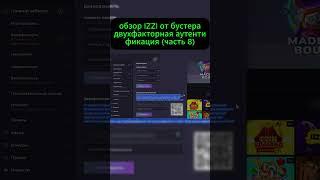 IZZI бустер двухфакторная аутентификация часть 8