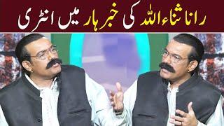 Rana Sanaullah Ki Khabarhar Mein Entry | Babbu Rana  | Waheed Lala | Waseem Punno | Aftab Iqbal