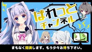[LIVE配信]ぱれっとチャンネルvol.1