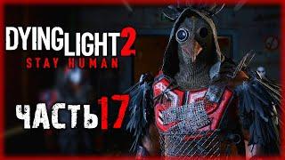 КАК ЖЕ ВЫ ДОСТАЛИ!!! КРУГОМ ОДНИ КОМАНДИРЫ! | Dying Light 2  | (часть 17)