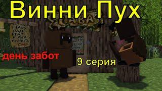 Винни Пух  день забот. 9 серия. Майнкрафт анимация. Animations Minecraft