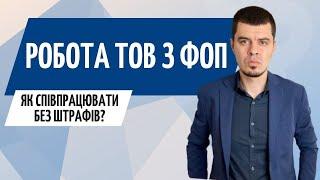 Чи може ФОП надавати послуги ТОВ // Робота між ФОП та ТОВ