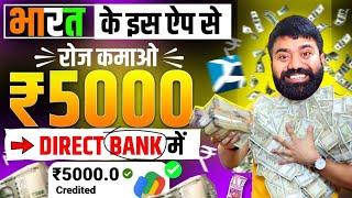 ₹5000/Day New Earning App  ! Paise Kamane Wala App | Online Paise kaise kamaye ! Earn money online