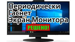 Периодически гаснет экран монитора при просмотре видео: решено.. Monitor screen - blank periodically