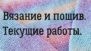 ВЯЗАНИЕ И ПОШИВ. МОИ РАБОТЫ:ГОТОВЫЕ И В ПРОЦЕССЕ 