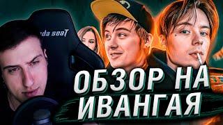 Ивангай никогда не был годнотой | Обзор на Ивангая | Реакция Hellyeahplay