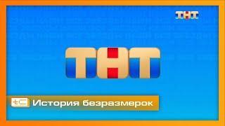 История безразмерок телеканала ТНТ (2002-2024)