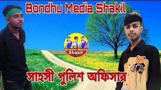 সাহসী পুলিশ অফিসার || Bondhu Media Shakil