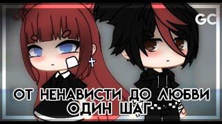 Мини фильм |⭐|" От ненависти до любви один шаг "|⭐|Gacha Club ||Lyreeme ⭐