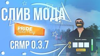 СЛИВ ОРИГИНАЛЬНОГО PRIDE RP - CRMP 0.3.7 БОНУСНИКА