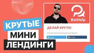 Мини-лендинги. Крутые фишки и особенности. Неочевидные способы использования | BotHelp