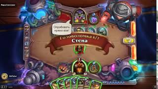 HearthStone | Головоломки Бума | Смерть | Мира Гниллинг | Стена | 6/7