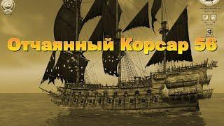 Корсары Каждому Свое. Отчаянный Корсар. Серия 56.