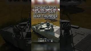 VT-4B новый топовый Джеки Чан War Thunder #mrbibchik  #warthunder