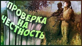 ПРОВЕРКА НА ЧЕСТНОСТЬ #1 | DayZ Standalone