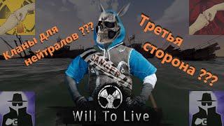 Will To Live Online. Почему нет кланов для нейтралов?