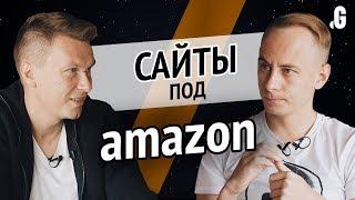 Сайты под партнерскую программу Амазон в 2020 - перспективная ниша?! // Точка G