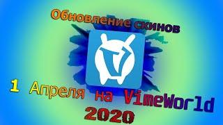 1 на апреля VimeWorld 2020