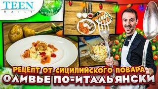 Рецепт очень вкусного ОЛИВЬЕ ПО-ИТАЛЬЯНСКИ / готовим с сицилийским шеф-поваром / TeenDaily