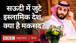 Saudi Arab में Islamic Countries का आपातकालीन सम्मेलन क्यों बुलाया गया? (BBC Hindi)