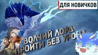 Мировые Боссы Волчий Лорд - Гайд Победить Андриуса без урона - Геншин импакт | Genshin Impact