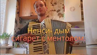 Ненси - Дым Сигарет с Ментолом🪗(Аккордеон /Accordeon )