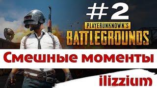 БАГИ , ПРИКОЛЫ , ФЕЙЛЫ , РОФЛЫ  PLAYERUNKNOWN'S BATTLEGROUNDS Смешные моменты 2 - Ilizzium