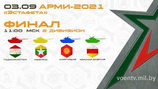 03.09.21. АРМИ-2021. Танковый биатлон. ФИНАЛ. Прямой эфир