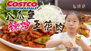 【Anna智贤】 Costco开市客超市买来的八爪鱼&五花肉，做“八五”料理
