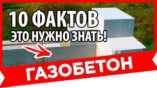 10 ФАКТОВ О ГАЗОБЕТОНЕ. Личный опыт. Плюсы и минусы газоблока.