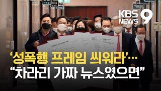 “성폭행 프레임 씌워라”…국민의힘 대정부질문 지침 논란 / KBS 2021.02.03.