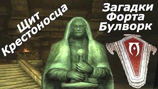 TES IV:Oblivion. Рыцари Девяти. Щит Крестоносца и загадки форта Булворк. #4