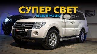 Супер свет в Pajero 4. Bi LED линзы Night Assistant