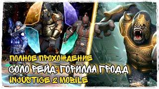 Injustice 2 Mobile - Соло Рейд Возрождение Криптона Полное Прохождение Уровень 1: Горилла Гродд