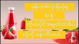 ဖုန်းတစ်လုံးနဲ့Ai နဲ့ကိုယ်ပိုင်အမှတ်တံစိပ်လိုကိုဖန်းတီးနည်း