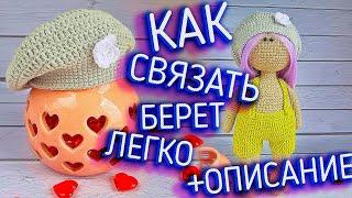 Беретка для куклы. Вязаная крючком беретка, есть описание. Мастер-класс