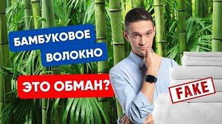 БАМБУКОВОЕ ВОЛОКНО — ЭТО ОБМАН?