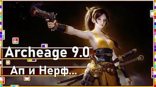 Archeage 9.0 - Ребаланс умений / Ап и Нерф...